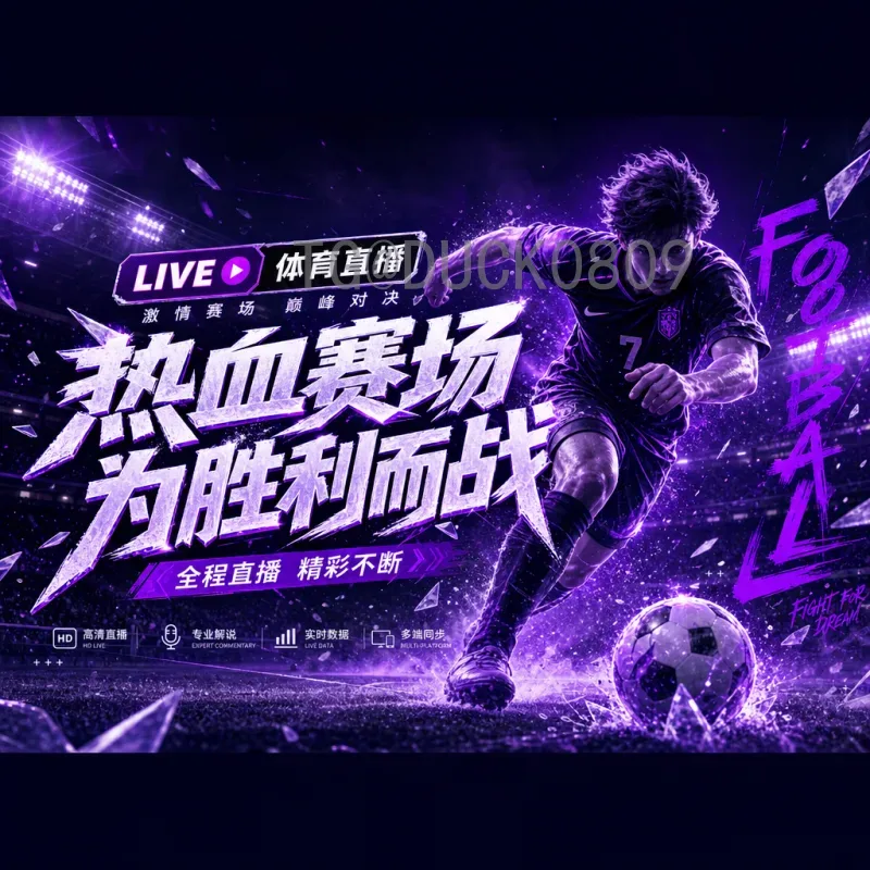 世界杯精彩集锦：回顾历史经典瞬间，感受足球激情魅力